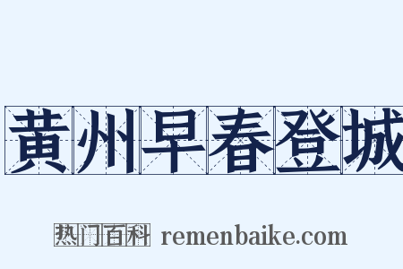 黄州早春登城是什么意思的图片